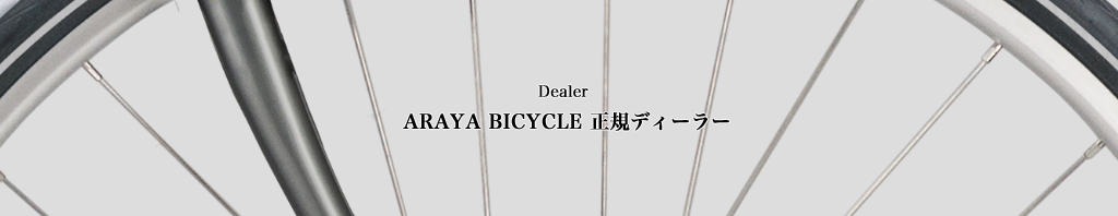 ARAYA BICYCLE 正規ディーラー