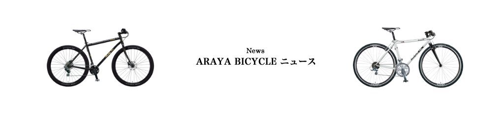 News ARAYA BICYCLE ニュース